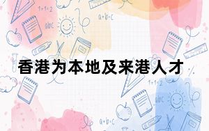 香港为本地及来港人才办招聘会 提供逾万职位