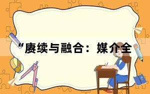 “赓续与融合：媒介全球化与中华文化传播”国际学术研讨会在广东汕头举行