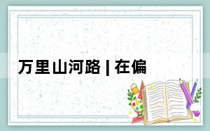 万里山河路 | 在偏关，你要写黄河，就不能只写黄河