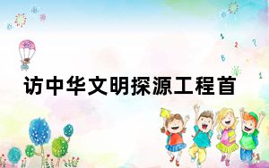 访中华文明探源工程首席专家王巍：沿着长江，实证中华文明五千年