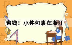 省钱！小件包裹在浙江拼成大件 轻松“飞”全球