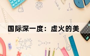 国际深一度：虚火的美国大选，上火的美国选民