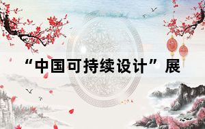 “中国可持续设计”展在柏林开幕