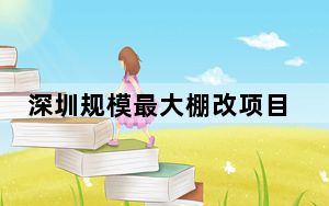 深圳规模最大棚改项目主体结构全面封顶