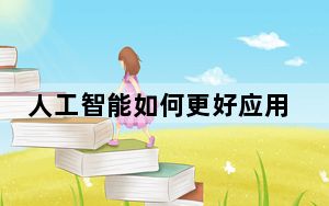人工智能如何更好应用于健康领域？中外专家解析三对“连接”