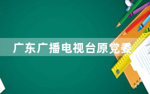 广东广播电视台原党委书记、台长张惠建被开除党籍