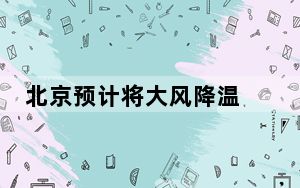 北京预计将大风降温 4日起气温明显下降