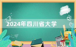 2024年四川省大学生健身健美比赛开赛