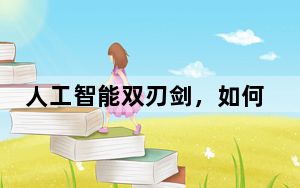 人工智能双刃剑，如何把好“安全关”？