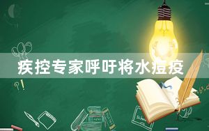疾控专家呼吁将水痘疫苗纳入国家免疫计划