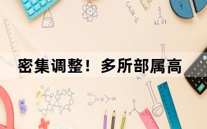 密集调整！多所部属高校换帅