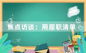 焦点访谈：用履职清单 减基层负担