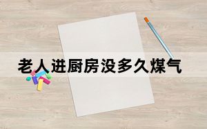 老人进厨房没多久煤气发生爆炸  内幕曝光简直太意外了