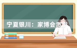 宁夏银川：家博会激发家居市场消费活力