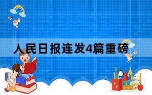 人民日报连发4篇重磅评论，传递的改革信号非同寻常