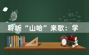 聆听“山哈”来歌：学术研讨唱响“最炫畲乡风”