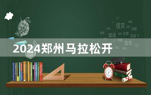 2024郑州马拉松开赛  近4万选手畅跑“天地之中”