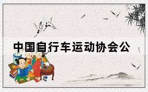 中国自行车运动协会公布2024“中国骑行地图”