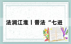 法润江淮丨普法“七进”，网络安全护苗助企兴村