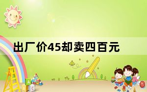 出厂价45却卖四百元 警惕假机油让汽车发动机报废