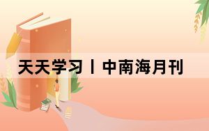 天天学习丨中南海月刊（2024.10）