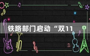 铁路部门启动“双11”快件运输服务