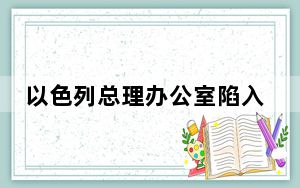 以色列总理办公室陷入情报泄露丑闻
