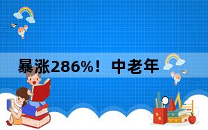 暴涨286%！中老年人撬动这一市场