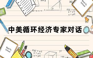 中美循环经济专家对话汇报会成功举办