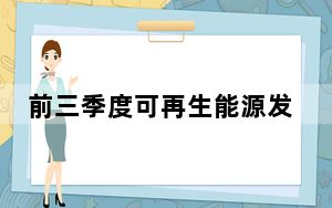 前三季度可再生能源发电量同比增两成