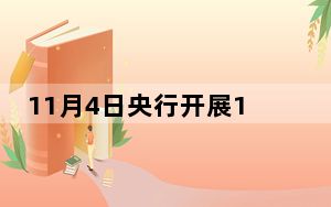 11月4日央行开展173亿元7天期逆回购操作