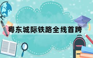 粤东城际铁路全线首跨河道连续梁顺利合龙