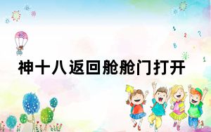 神十八返回舱舱门打开 航天员准备出舱