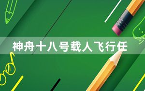 神舟十八号载人飞行任务取得圆满成功