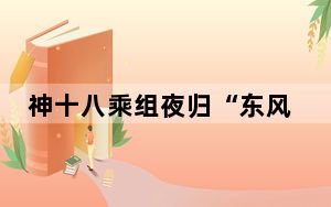 神十八乘组夜归“东风” “太空出差”192天创纪录