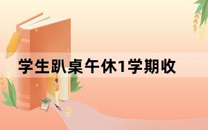 学生趴桌午休1学期收费200 家长质疑此类收费简直匪夷所思