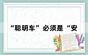 “聪明车”必须是“安全车”