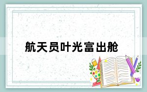 航天员叶光富出舱