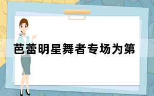 芭蕾明星舞者专场为第二届天桥舞蹈演出季圆满收官