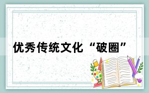 优秀传统文化“破圈” 看戏曲如何“圈粉”年轻人～
