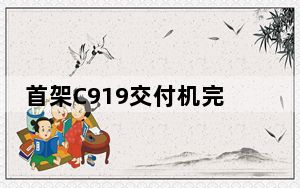 首架C919交付机完成首次换发