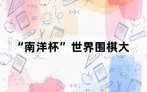 “南洋杯”世界围棋大师赛八强出炉