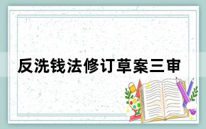 反洗钱法修订草案三审 明确金融机构采取洗钱风险管理措施条件