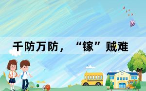 千防万防，“镓”贼难防