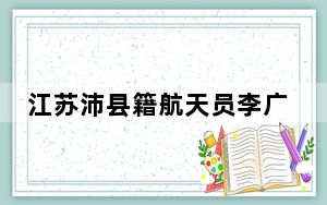 江苏沛县籍航天员李广苏家乡父老熬夜看直播见证凯旋时刻
