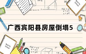 广西宾阳县房屋倒塌5人遇难 突遇坍塌如何保命？