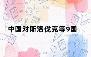 中国对斯洛伐克等9国试行免签政策 成都等城市成入境游第一站新选择