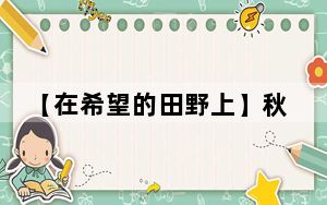 【在希望的田野上】秋收秋种稳步推进 秋粮收购加紧进行