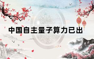 中国自主量子算力已出口销售