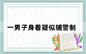 一男子身着疑似辅警制服欲殴打铁骑队员 东莞警方通报